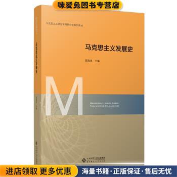 马克思主义发展史(正版收藏品)顾海良著,顾海良 编北京师范大学出版社9787303261895