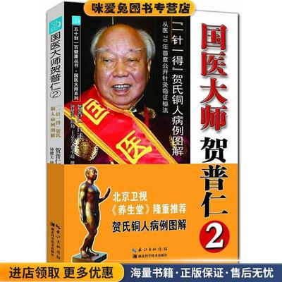 国医大师贺普仁2:“一针一得”贺氏铜人病例图解(正版收藏品)贺普仁,钟健夫　等撰稿湖北科学技术出版社9787535268143