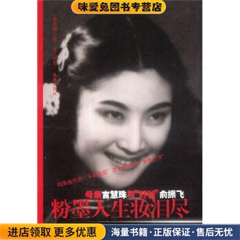 粉墨人生妆泪尽:母亲言慧珠与“好爸”俞振飞(正版收藏品)言清卿,余之 著文汇出版社9787807416371