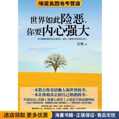 世界如此险恶，你要内心强大(正版收藏品)石勇 著9787514202236