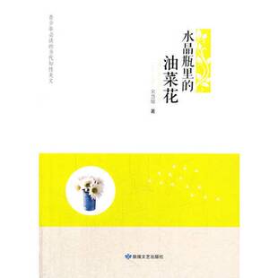 油菜花宋慧敏著敦煌文艺出版 水晶瓶里 收藏品 社9787546804071 正版