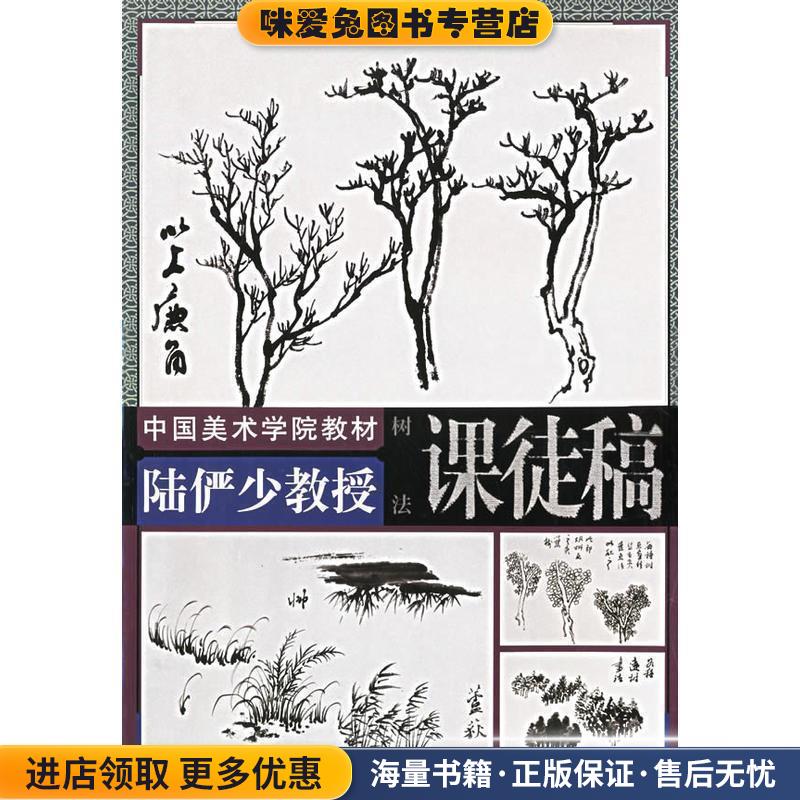 陆俨少教授课徒稿.树法—中国美术学院教材(正版收藏品)陆俨少 绘,沈明权 编中国美术学院出版社9787810831987
