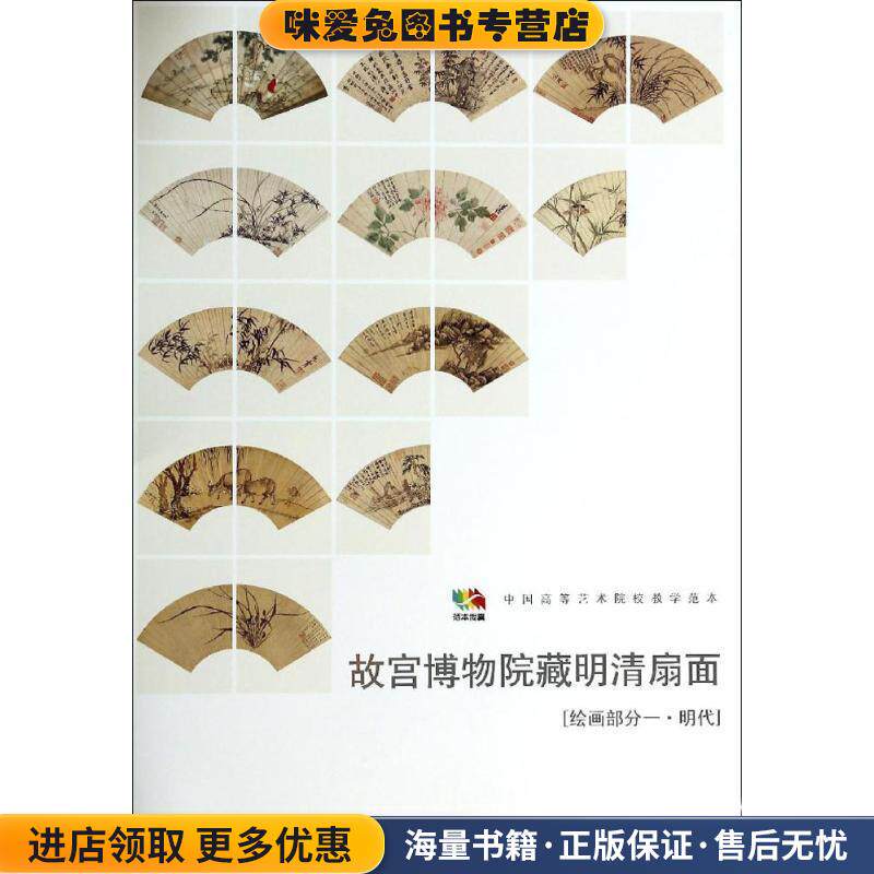 故宫博物馆藏明清扇面［绘画部分一&middot;明代］(正版收藏品)人民美术出版社　编人民美术出版社9787102066820