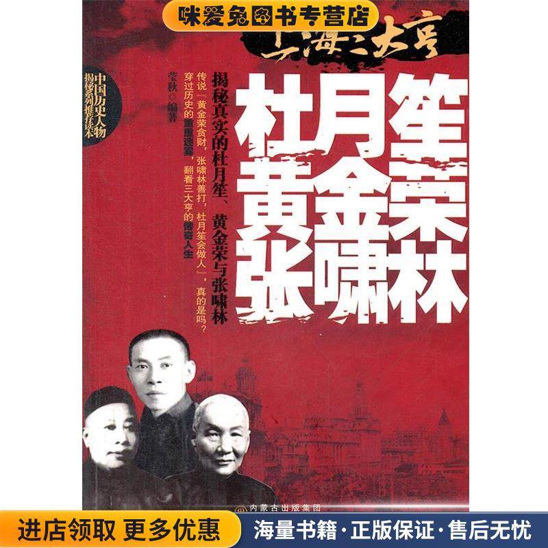 上海三大哼-杜月笙、黄金荣、张啸林(正版收藏品)莹秋经济日报出版社9787806758601
