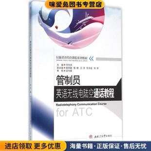 编西南交通大学出版 管制员英语无线电陆空通话教程 何均洪 收藏品 社9787564345792 正版