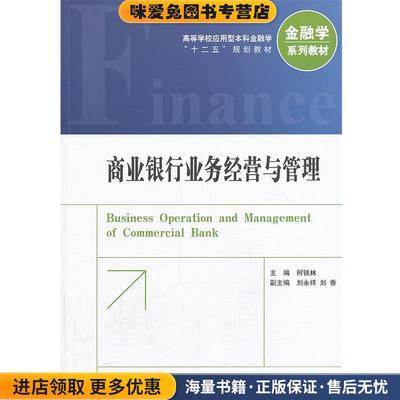 (正版收藏品)商业银行业务经营与管理何铁林　主编中国金融出版社9787504970589