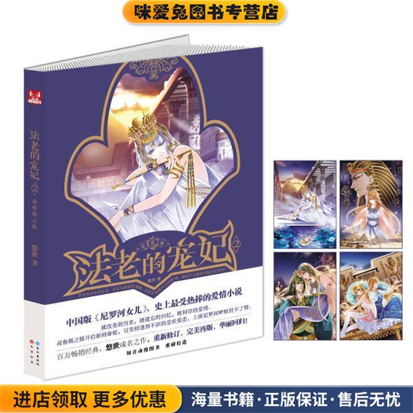 法老的宠妃2·荷鲁斯之眼(正版收藏品)悠世　著长江出版社9787549234295