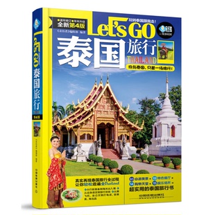 正版 泰国之旅LET 编辑部编中国铁道出版 社9787113215712 第4版 最新 收藏品 亲历者