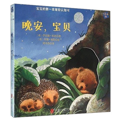 (正版收藏品)晚安，宝贝/宝宝的第一本睡前认知书[德]萨宾娜·库诺；褚祎柰  译；[德]阿娜·维勒  绘出版社9787550271180