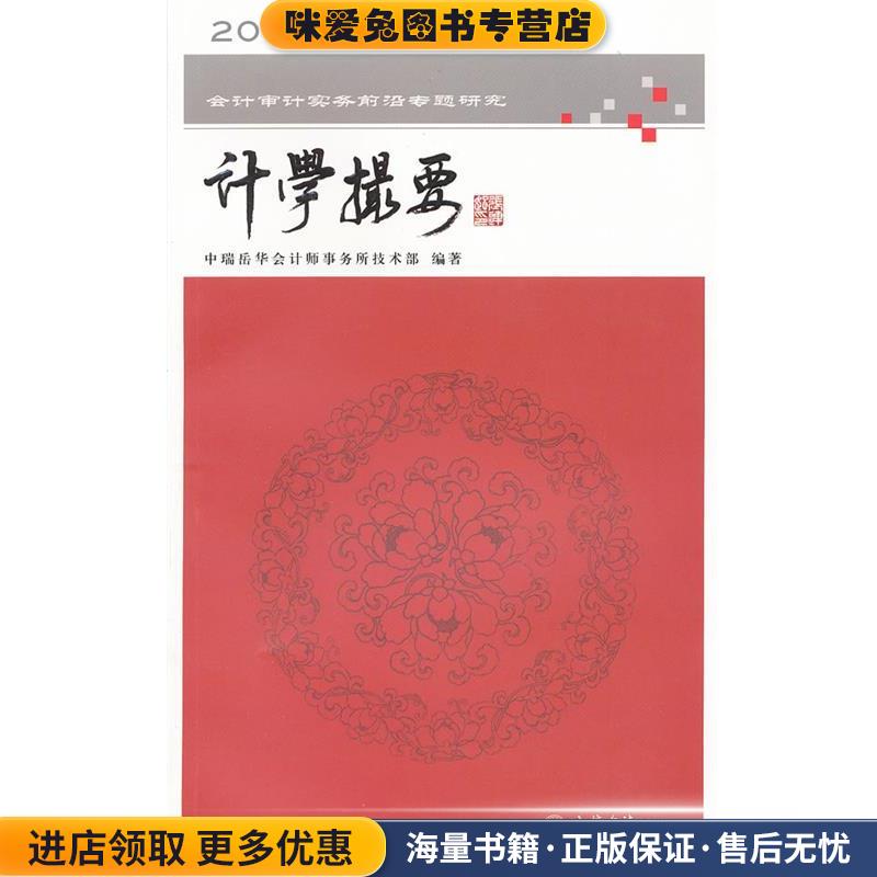 计学撮要-2011会计审计实务前言专题研究(正版收藏品)中瑞岳华会计师事务所技术部　编著立信会计出版社9787542930699