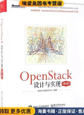 OpenStack设计与实现(正版收藏品)英特尔开源技术中心 编著电子工业出版社9787121311994
