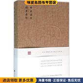 顾景舟传 正版 收藏品 布衣壶宗 徐风江苏文艺出版 社9787539985602