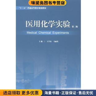 医用化学实验(正版收藏品)王学东,马丽英 著山东人民出版社9787209086967