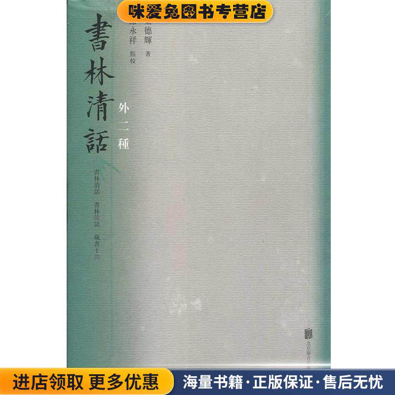 书林清话:外二种(正版收藏品)叶德辉北京联合出版公司9787559616364