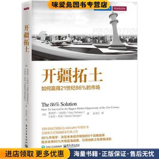 开疆拓土:如何赢得21世纪86%的市场(正版收藏品)Vijay Mahajan(维贾伊·马哈詹),Kamini Banga(卡米尼·邦高) 著,金永红 译电子工