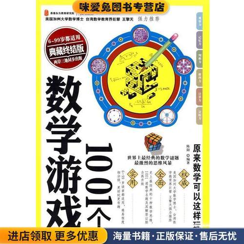 1001个数学游戏(正版收藏品)陈阳 著天津科学技术出版社978753085