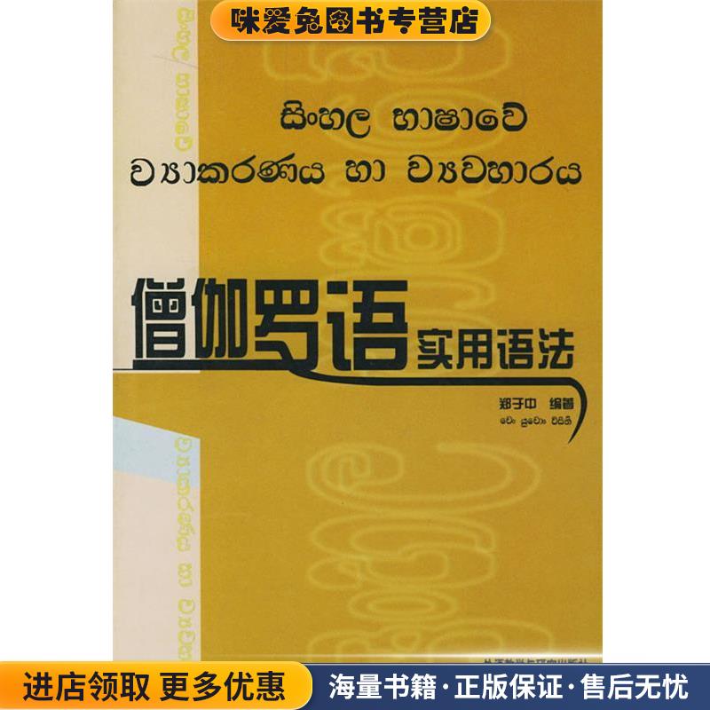 僧伽罗语实用语法郑于中 编著外语教学与研究出版社9787560021416