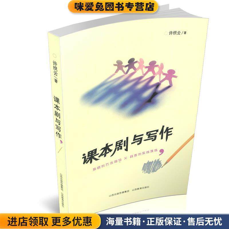 课本剧与写作(正版收藏品)许织云 著山西教育出版社9787570305094,书籍/杂志/报纸,教育/教育普及,淘宝优惠券,粉丝福利购,淘宝优惠卷