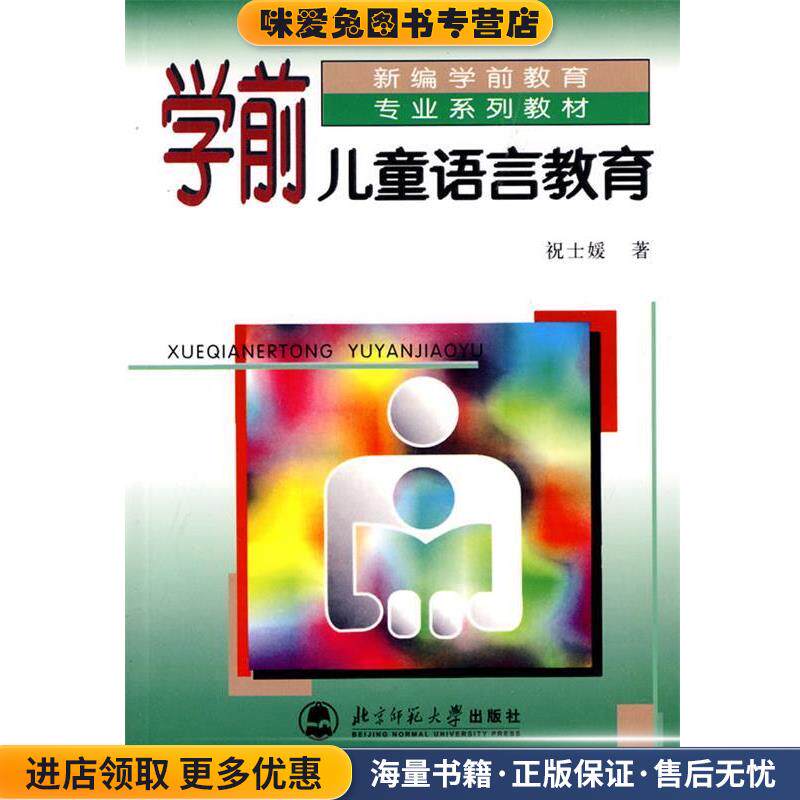 学前教育专业系列教材新世纪高等学校教材:学前儿童语言教育(正版收藏品)祝士媛 著北京师范大学出版社9787303040919