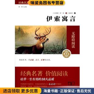 古希腊 收藏品 伊索 著 译商务印书馆9787100109802 伊索寓言 杨海英 正版