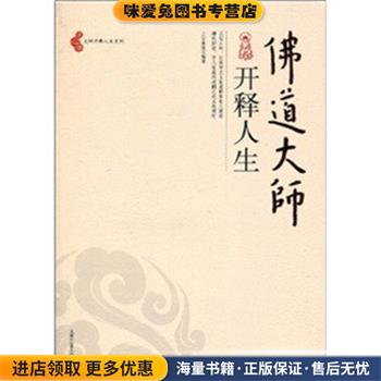 正版收藏品佛道大师开释人生上官紫微北京工业大学出版社