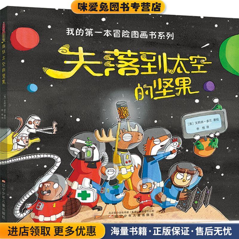 失落到太空的坚果(正版收藏品)(英)艾莉丝·多兰(Elys Dolan) 著绘,李想 译辽宁少年儿童出版社9787531573470