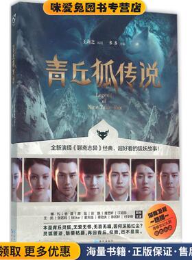 青丘狐传说(正版收藏品)王莉芝 编剧,多多改编长江出版社9787549240401