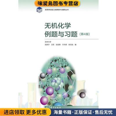 无机化学例题与习题(正版收藏品)吉林大学徐家宁等高等教育出版社9787040544497