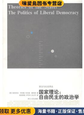 国家理论:自由民主的政治学(正版收藏品)(英)邓利维,(英)奥利里　著,欧阳景根,尹冬华,孙云竹　译浙江人民出版社9787213034084