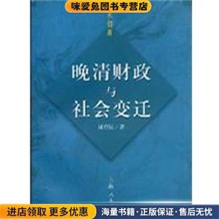 晚清财政与社会变迁(正版收藏品)周育民上海人民出版社9787208035485