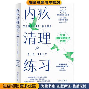 内疚清理练习 :写给经常苛责自己的你(正版收藏品)[丹]伊尔斯·桑德 著,黄怡雪 译台海出版社9787516833407