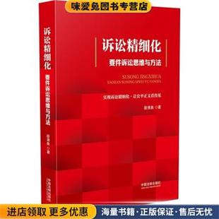 诉讼精细化：要件诉讼思维与方法(正版收藏品)段清泉 著中国法制出版社9787521621037