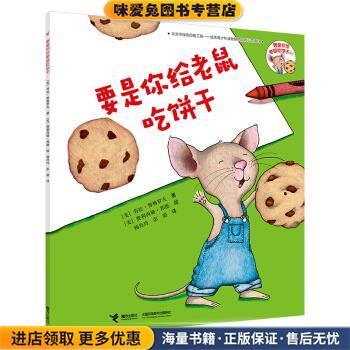 要是你给老鼠吃饼干系列·要是你给老鼠吃饼干(正版收藏品) [美]劳拉·努梅罗夫接力出版社9787544849388