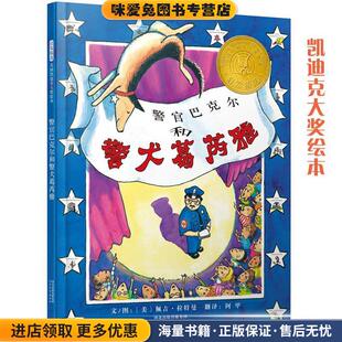 警官巴克尔和警犬葛芮雅(正版收藏品)佩吉·拉特曼, 阿甲河北教育出版社9787543468825