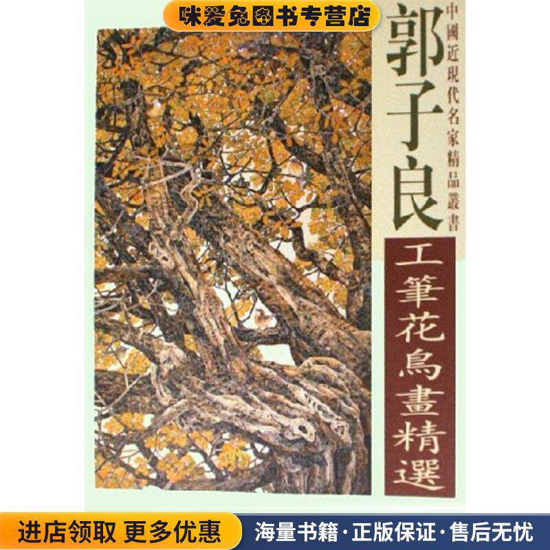 郭子良工笔花鸟画精选(正版收藏品)郭子良 绘天津杨柳青画社9787807381228