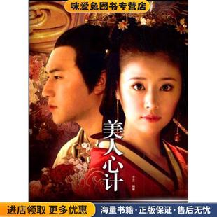 美人心计(正版收藏品)于正 编著上海人民出版社9787208091450