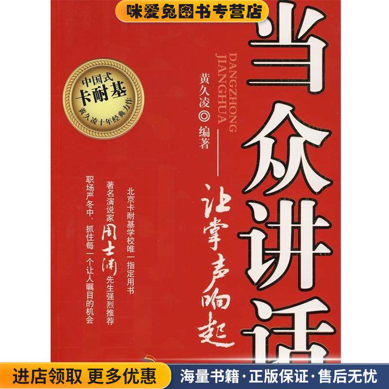 当众讲话:让掌声响起(正版收藏品)黄久凌 著印刷工业出版社9787800008108