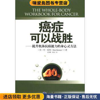 癌症可以战胜(正版收藏品)[美] 丹·肯纳（Dan Kenner） 著,雷秀雅,郭成 译重庆大学出版社9787562463979