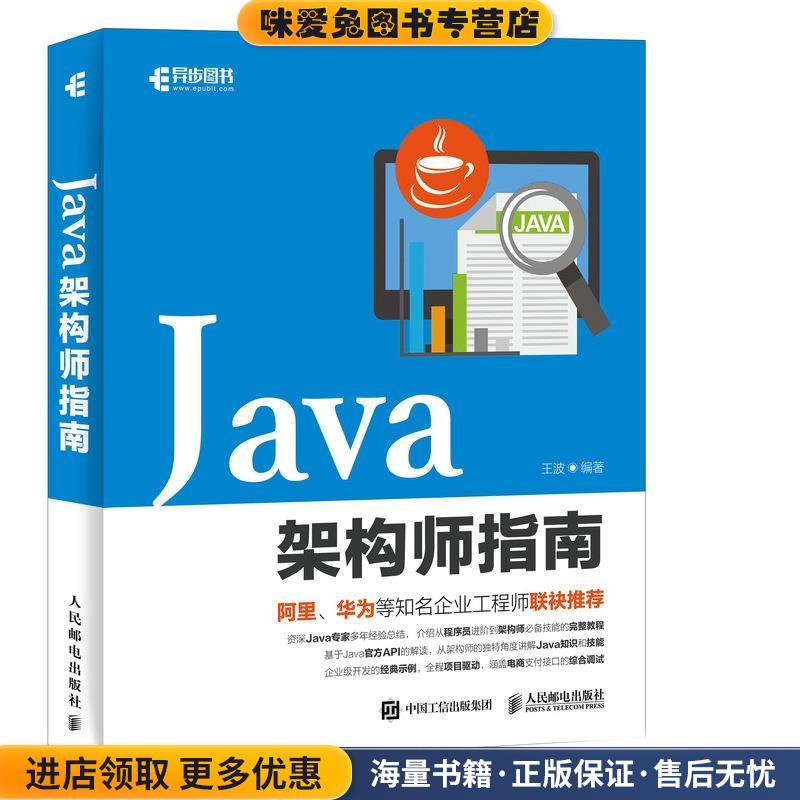 Java架构师指南(正版收藏品)王波人民邮电出版社9787115480668