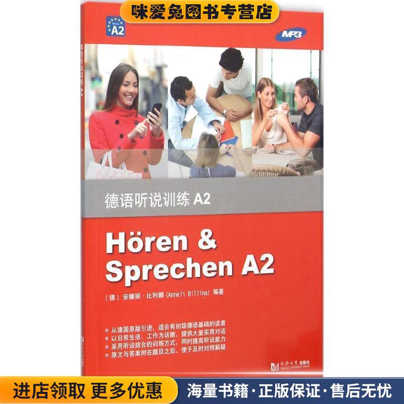 德语听说训练A2(正版收藏品)[德] 安娜丽·比利娜（Anneli Billina） 著同济大学出版社9787560861128