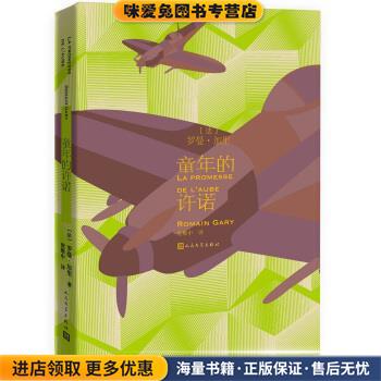 童年的许诺(正版收藏品)[法]罗曼·加里人民文学出版社9787020128174图片