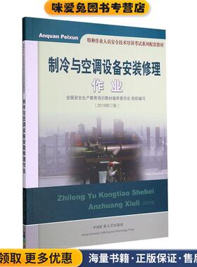 制冷与空调设备安装修理作业(正版收藏品)宋友山 编中国矿业大学出版社9787564618841