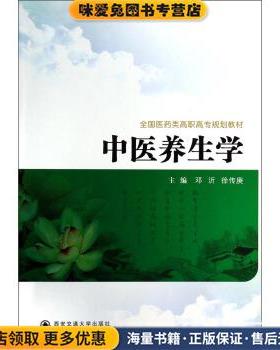 中医养生学(正版收藏品)邓沂,徐传庚 编西安交通大学出版社9787560559957