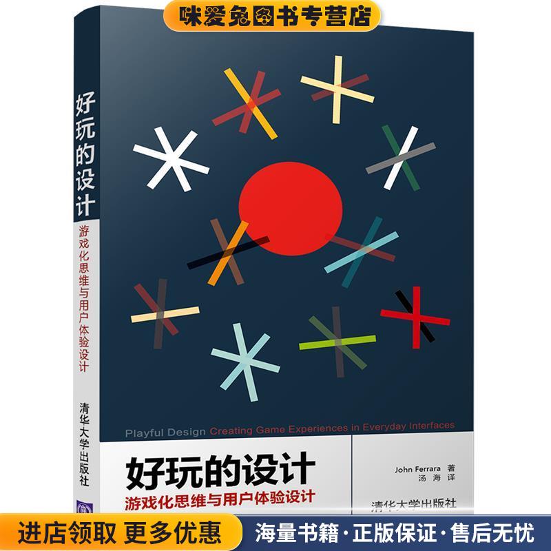 好玩的设计:游戏化思维与用户体验设计(正版收藏品)John Ferrara　　　汤海清华大学出版社9787302460022
