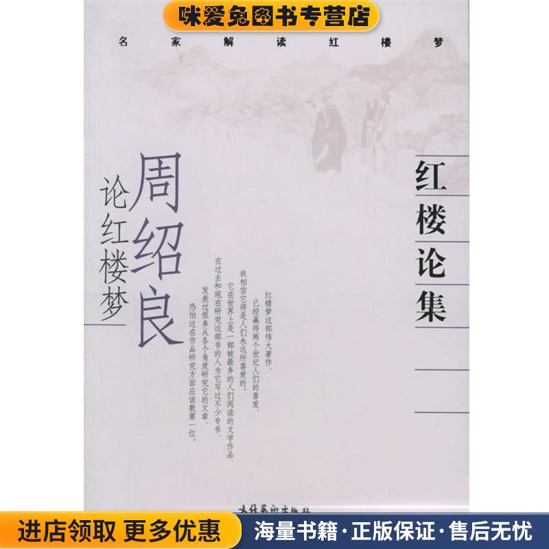 红楼论集:周绍良论红楼梦(正版收藏品)周绍良 著文化艺术出版社9787503928901