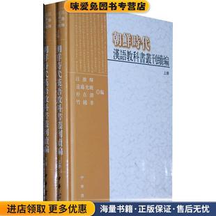 汪维辉 收藏品 等编中华书局9787101075625 正版 朝鲜时代汉语教科书丛刊续编精