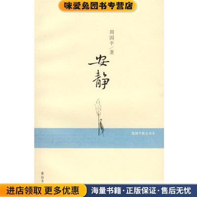 安静—周国平散文书系(正版收藏品)周国平 著黄山书社9787807075431