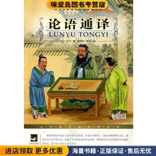 论语通译(正版收藏品)（春秋）孔丘 著,吴明星 译吉林出版集团有限责任公司9787546307992