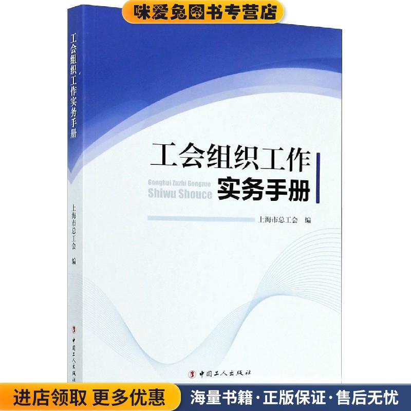 工会组织工作实务手册(正版收藏品)上海市总工会中国工人出版社9787500868903