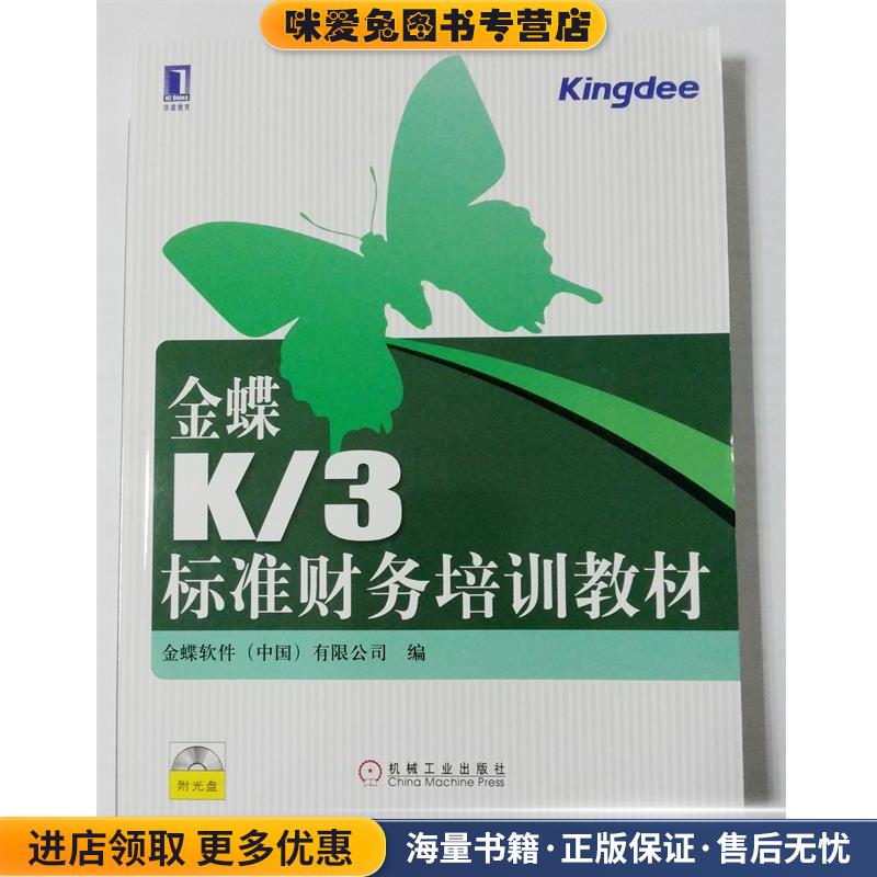 金蝶K 3标准财务培训教材(正版收藏品)金碟软件中国有限公司机械工业出版社9787111207696